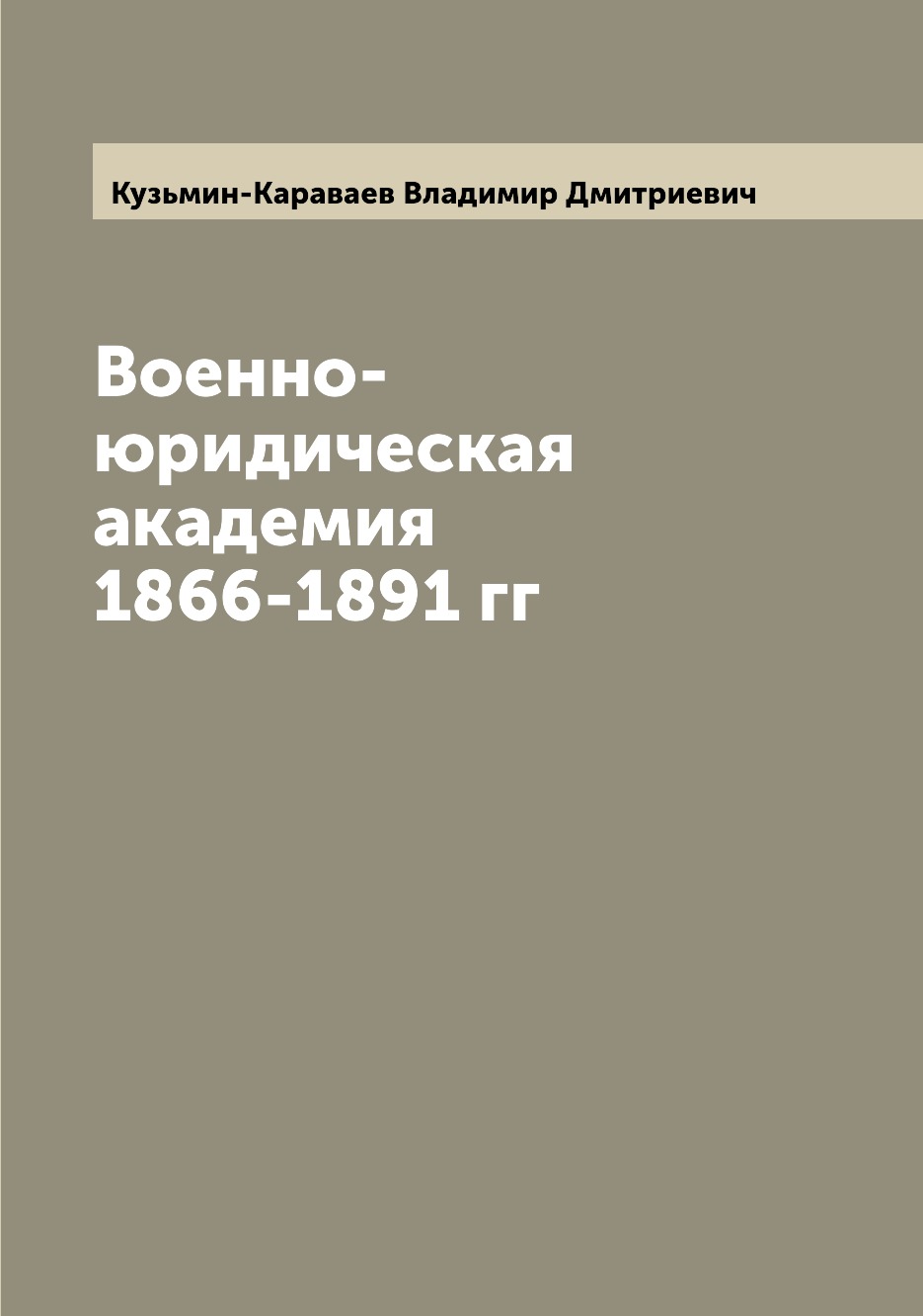 

Книга Военно-юридическая академия 1866-1891 гг