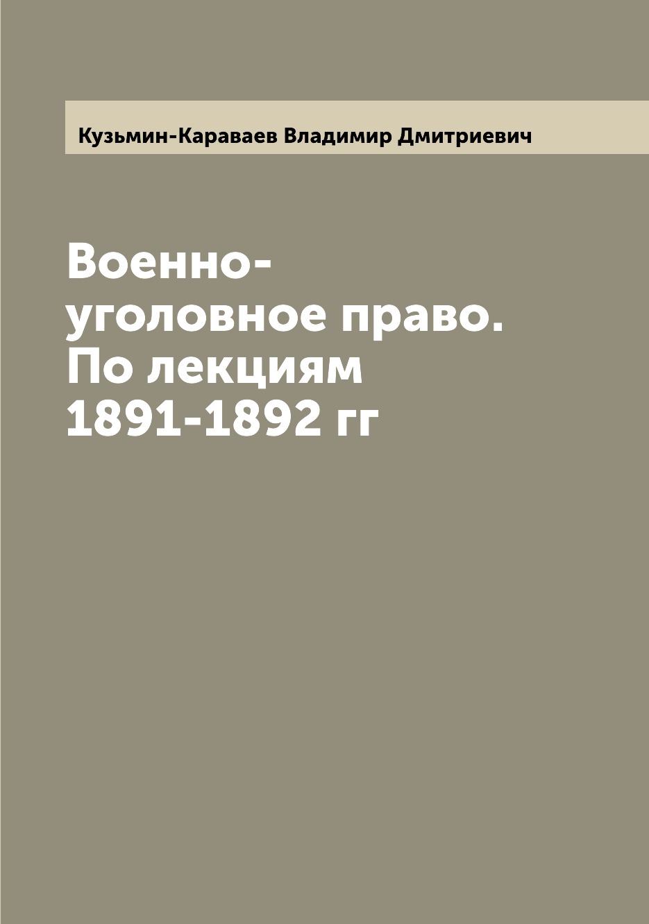 

Книга Военно-уголовное право. По лекциям 1891-1892 гг