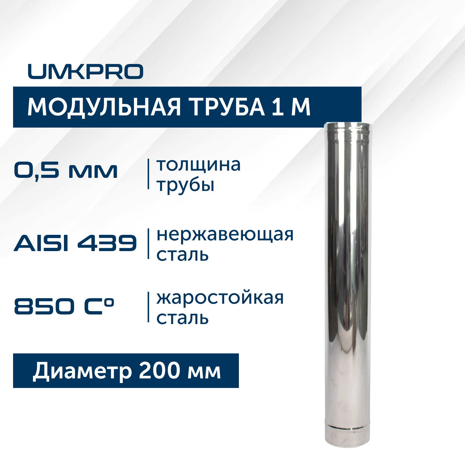 Труба модульная для дымохода 1 м UMKPRO D 200, AISI 439/0,5мм