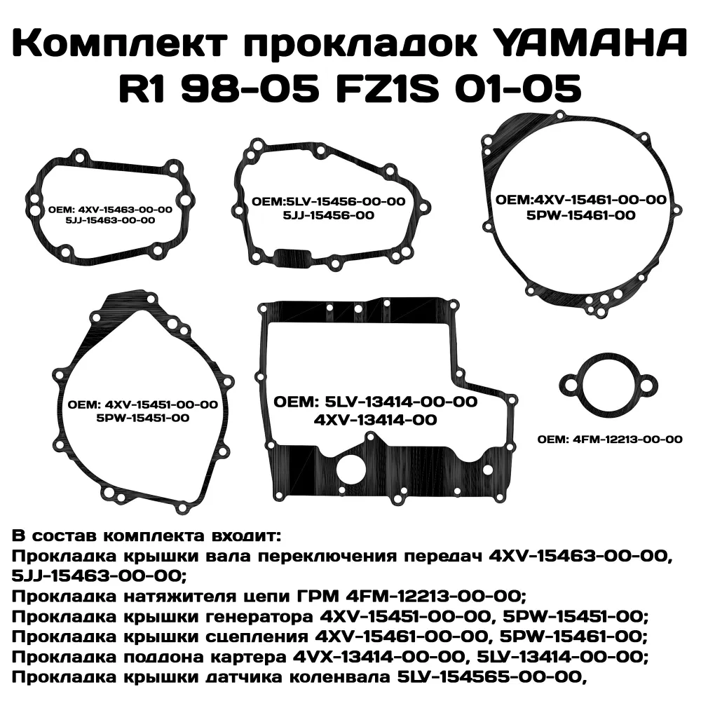 

Прокладки Viamoto, YAMAHA R1 98-05 FZS1000 01-05