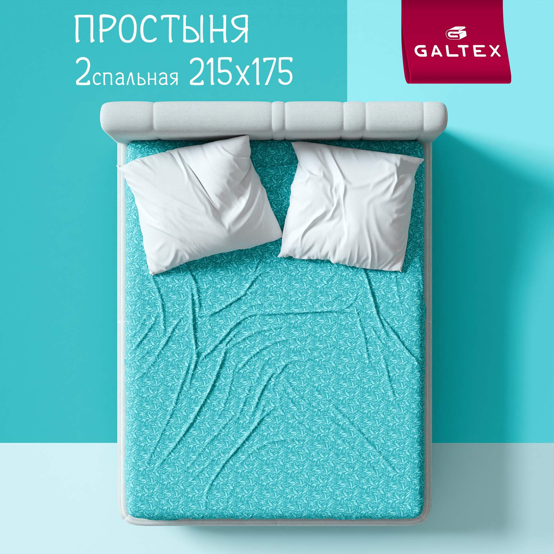 Простыня Galtex комфорт флер 2-спальная бирюзовый 1670₽