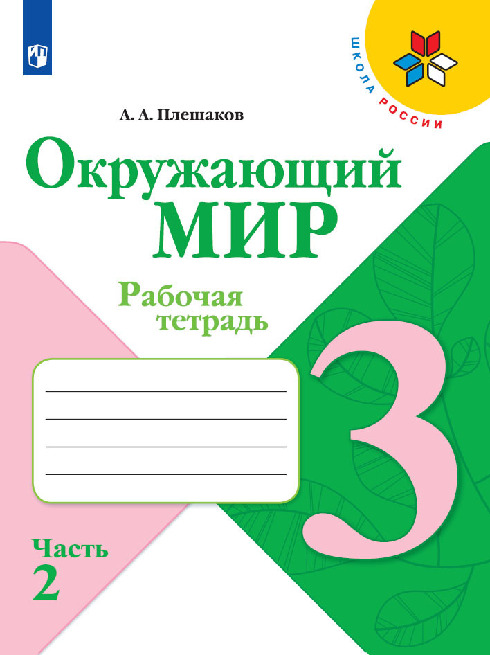 

Рабочая тетрадь Окружающий мир 3 класс Часть 2