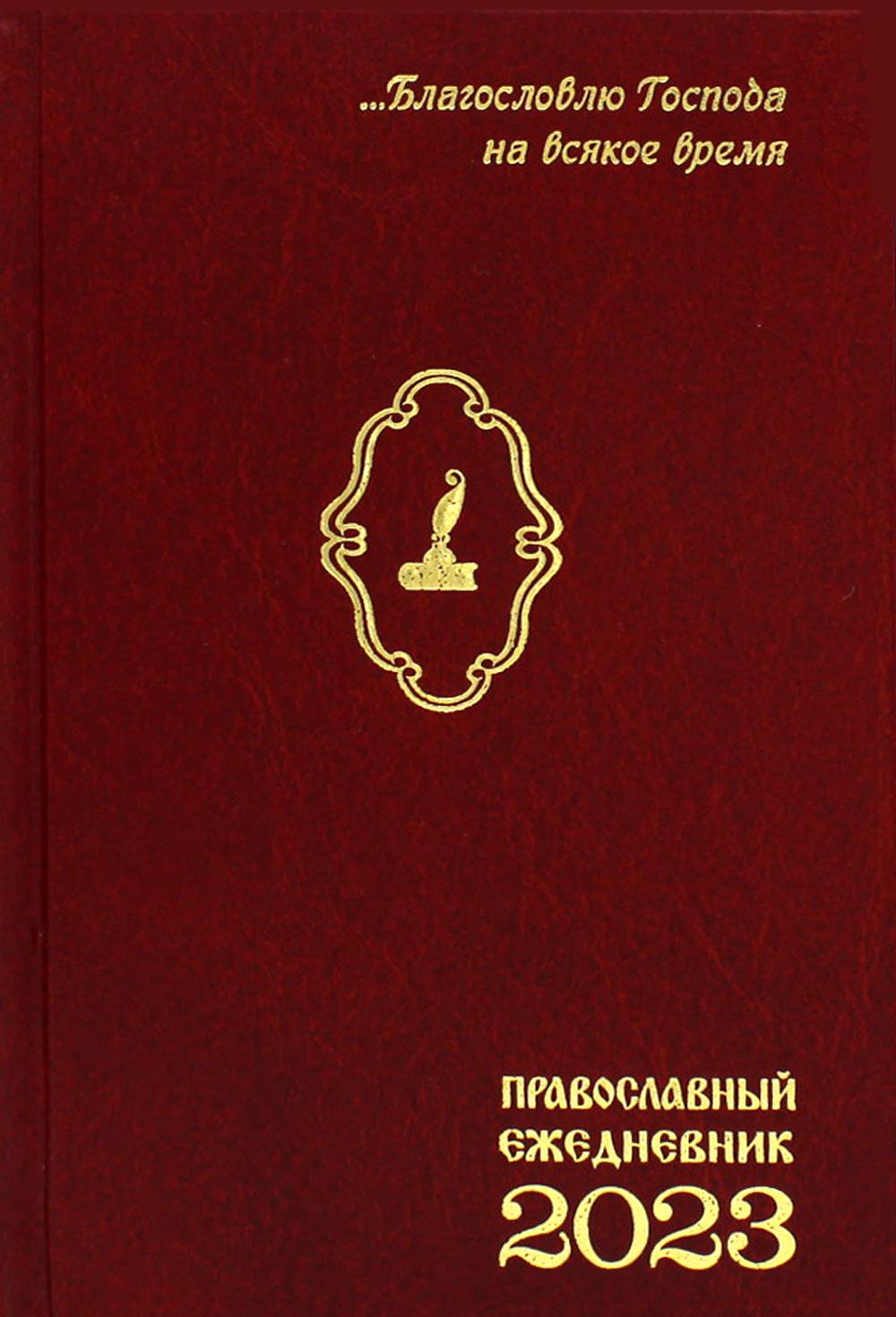 

Ежедневник Синопсисъ Православный ежедневник на 2023 год