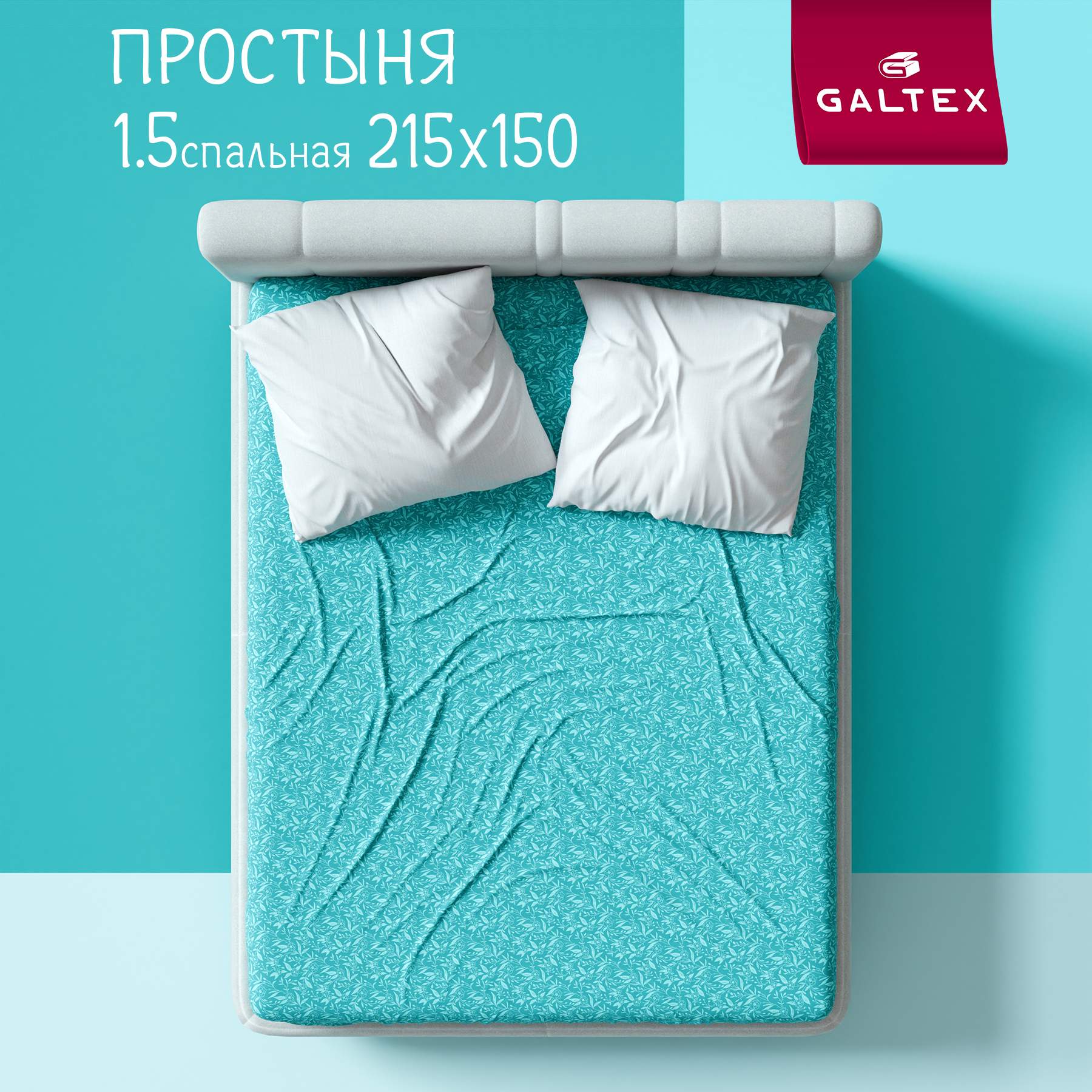 

Простыня Galtex Флер 1,5-спальная бирюзовый, Простыня 1,5 - сп.