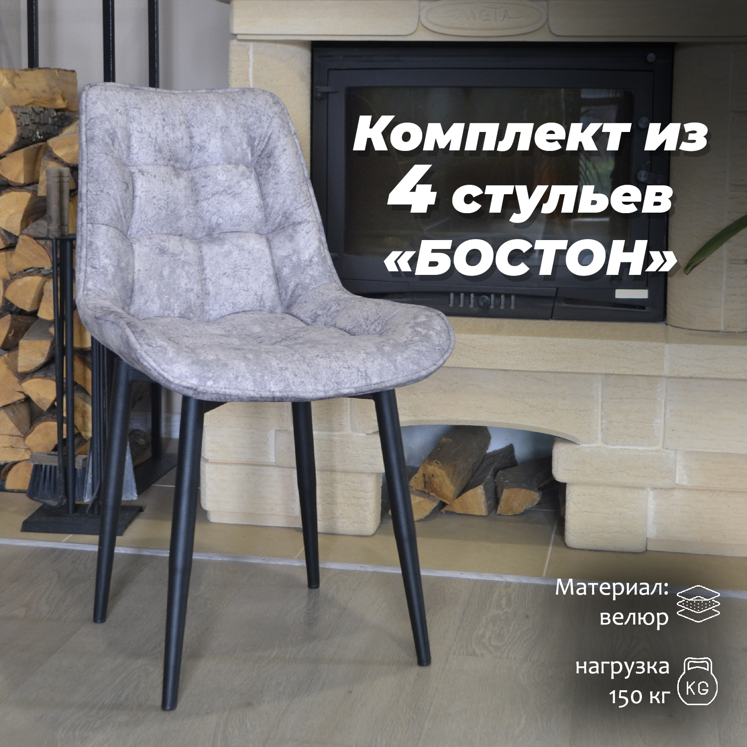 Стулья для кухни МК Фобос Бостон 4 шт, серые