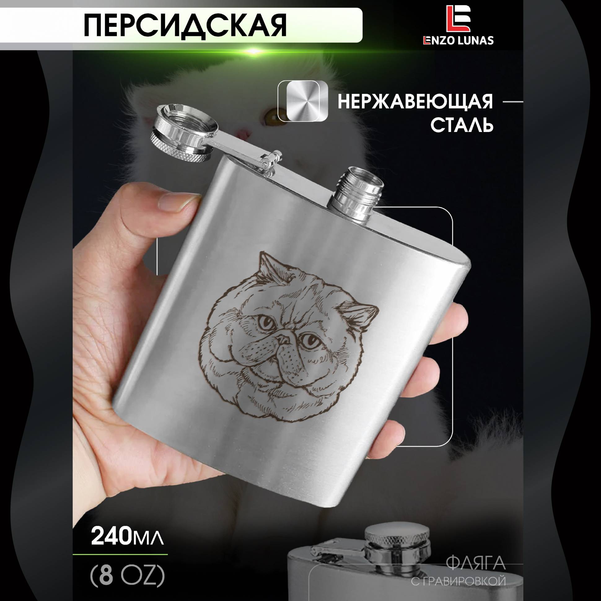 

Фляжка Персидская Кошка Enzo Lunas, 240мл, Серебристый, FlyagaZivotnie