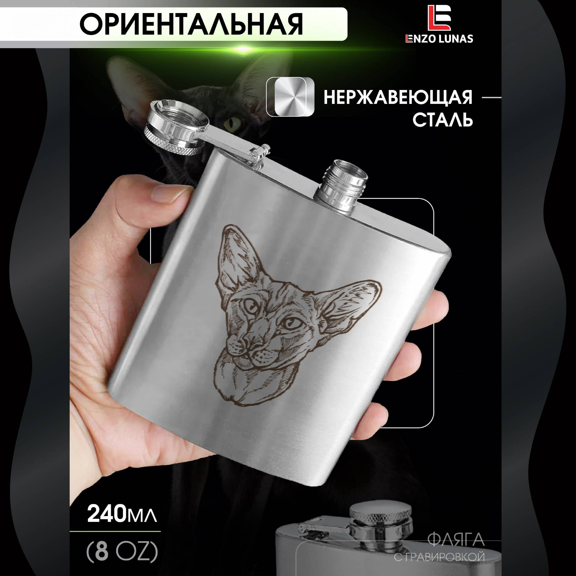 

Фляжка Ориентальная Кошка Enzo Lunas, 240мл, Серебристый, FlyagaZivotnie