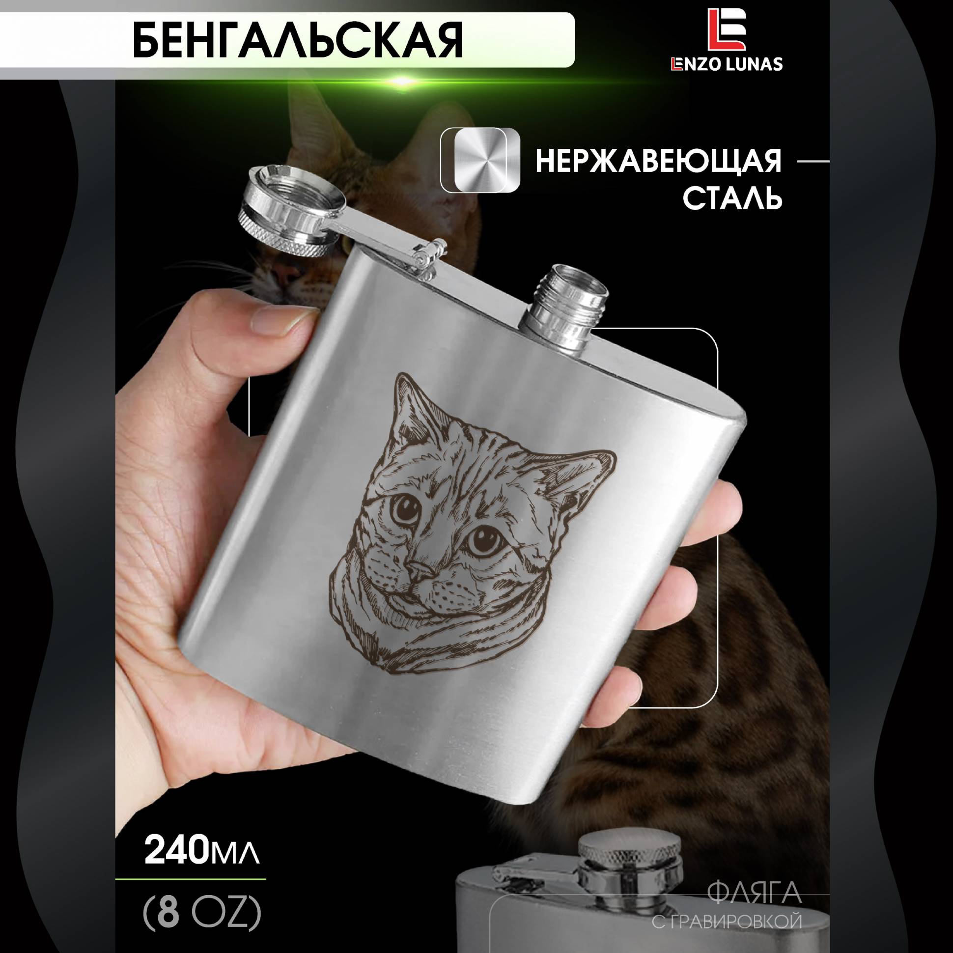 

Фляжка Бенгальская Кошка Enzo Lunas, 240мл, Серебристый, FlyagaZivotnie