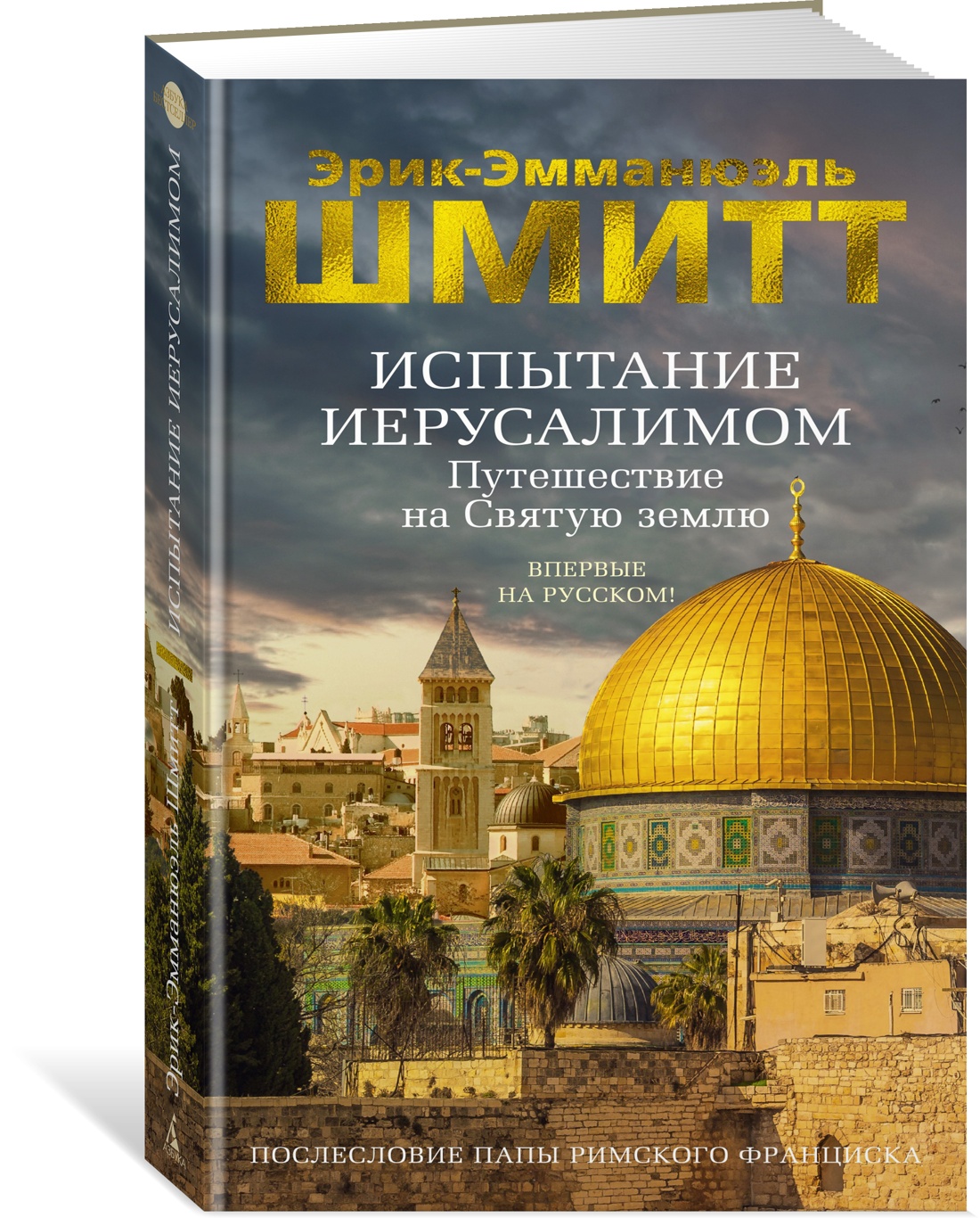 

Испытание Иерусалимом: Путешествие на Святую землю