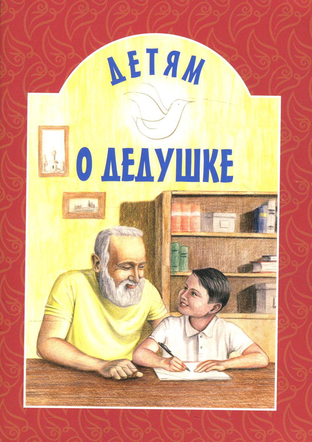 фото Книга детям о дедушке 8-е изд. белорусская православная церковь