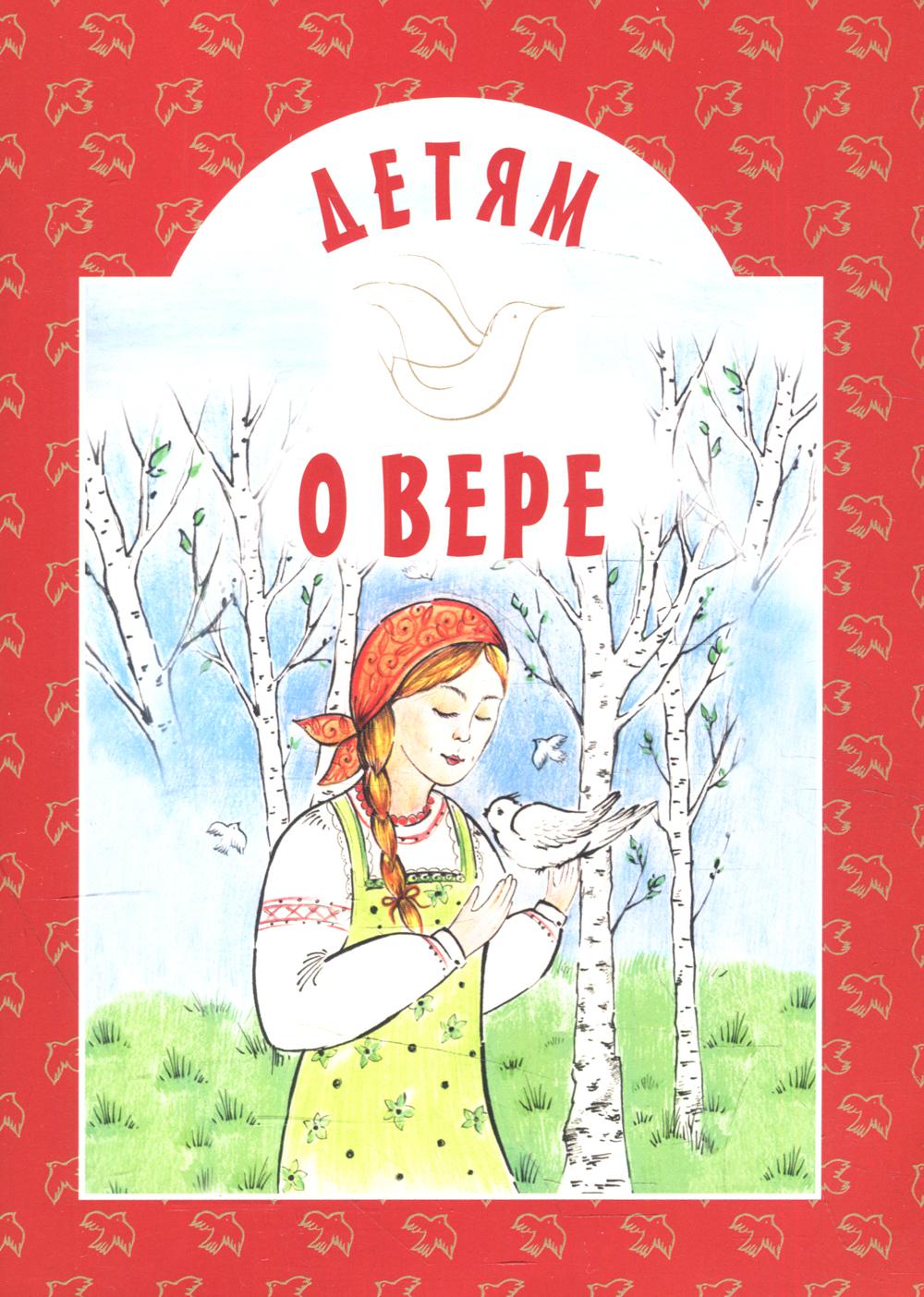 фото Книга детям о вере 8-е изд. белорусская православная церковь