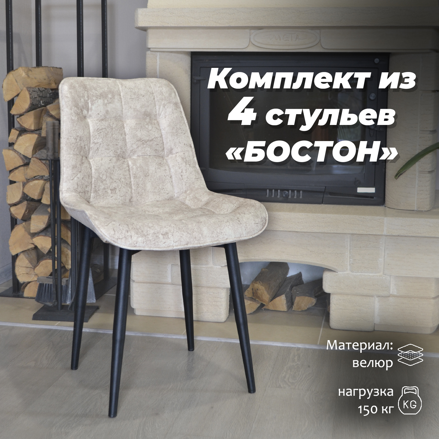 

Стулья для кухни МК Фобос Бостон 4 шт, бежевые, Бостон 2