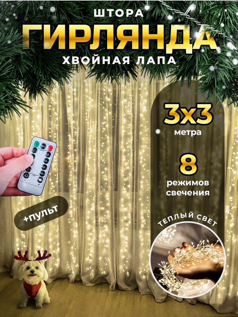 

Гирлянда светодиодная штора Роса мишура 3х3 м. с пультом и клипсами, цвет теплый белый, MH-0101