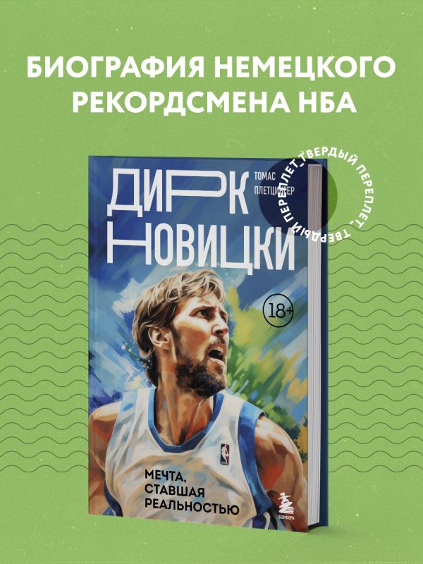 

Дирк Новицки