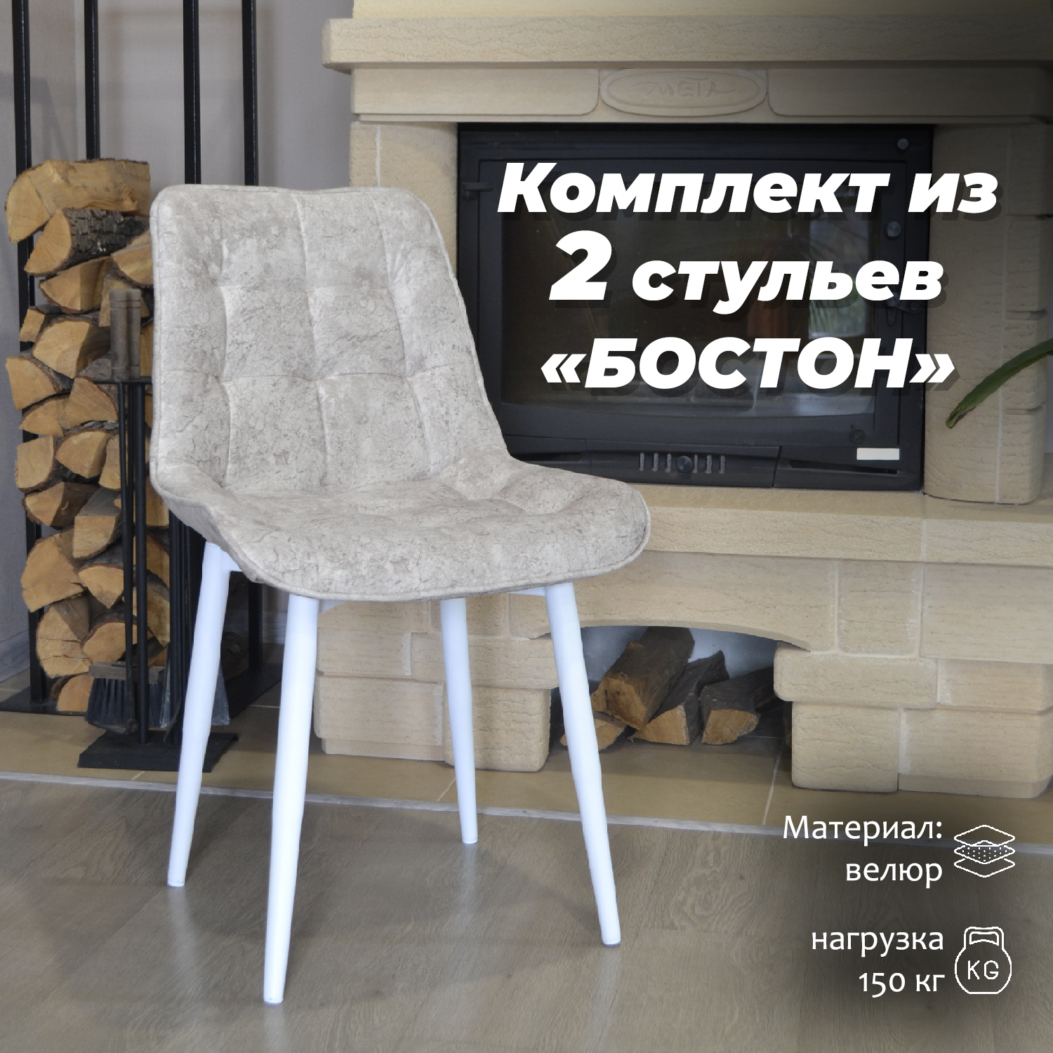 Стулья для кухни МК Фобос Бостон 2 шт, бежевые