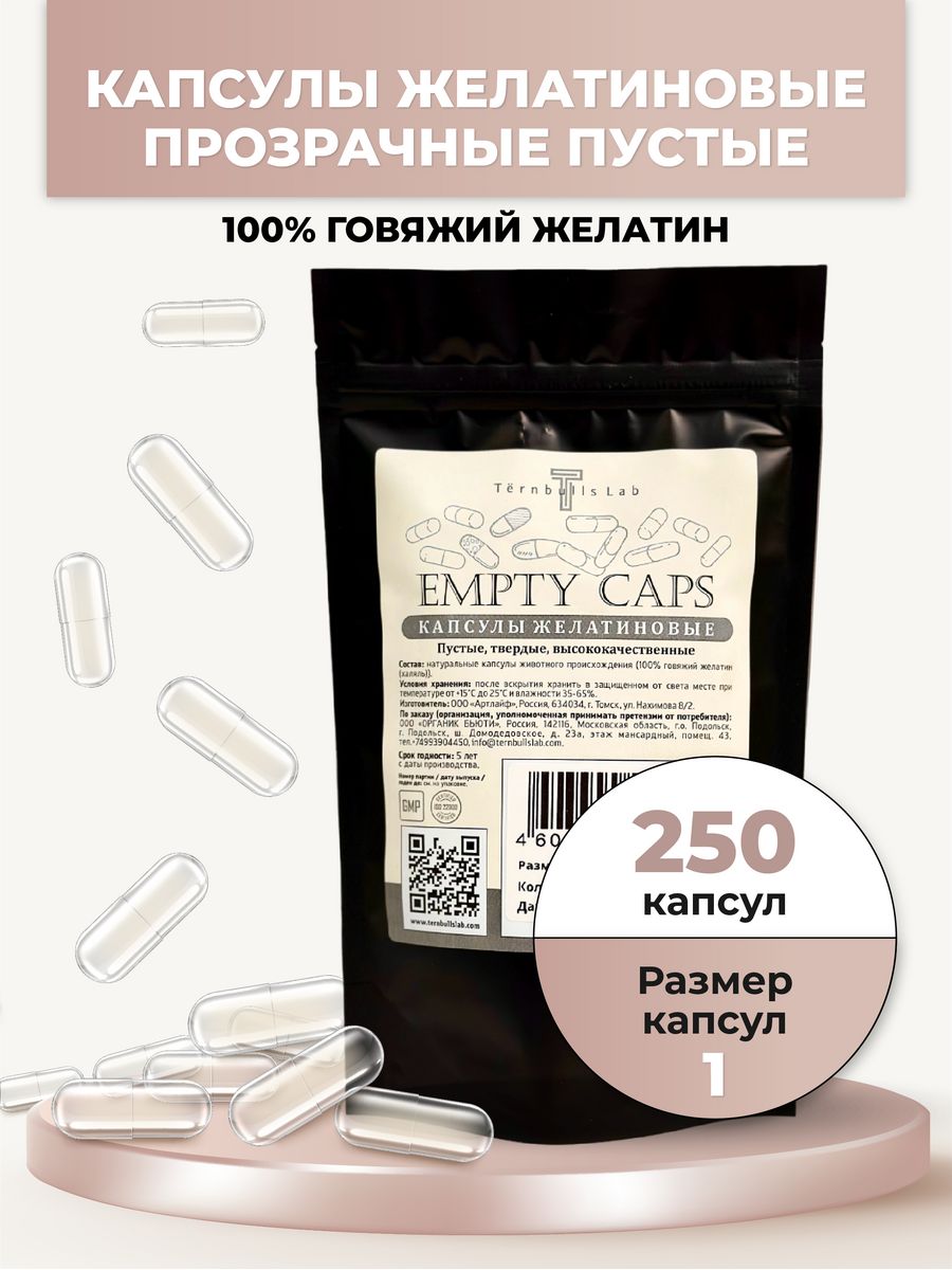 Капсулы Ternbulls Lab желатиновые, пустые для лекарств, р-р 1, 250 шт