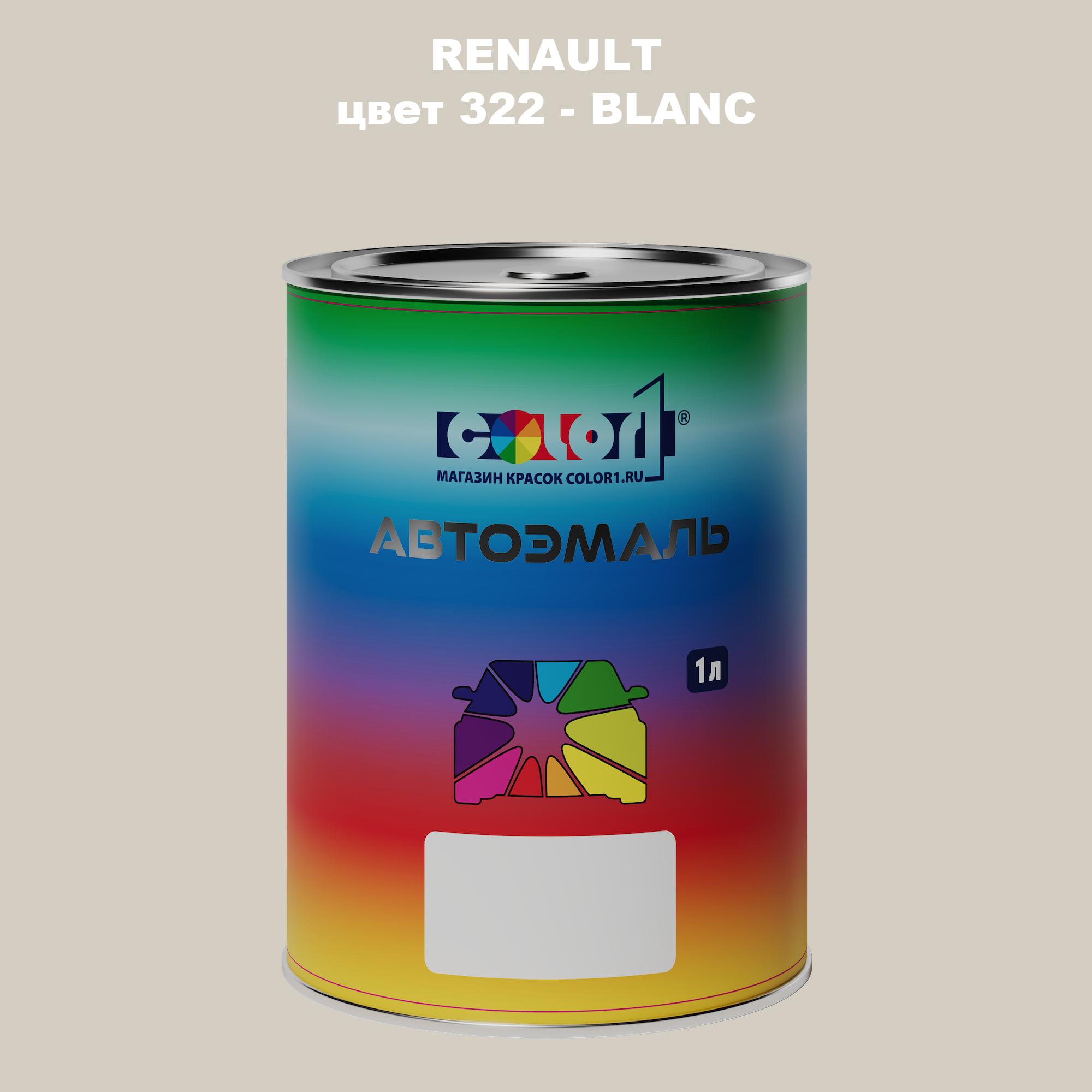 

Автомобильная краска COLOR1 для RENAULT, цвет 322 - BLANC, Прозрачный