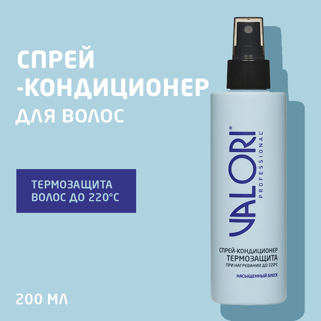 Спрей - кондиционер для волос Valori Professional термозащита насыщенный блеск 200мл 535₽