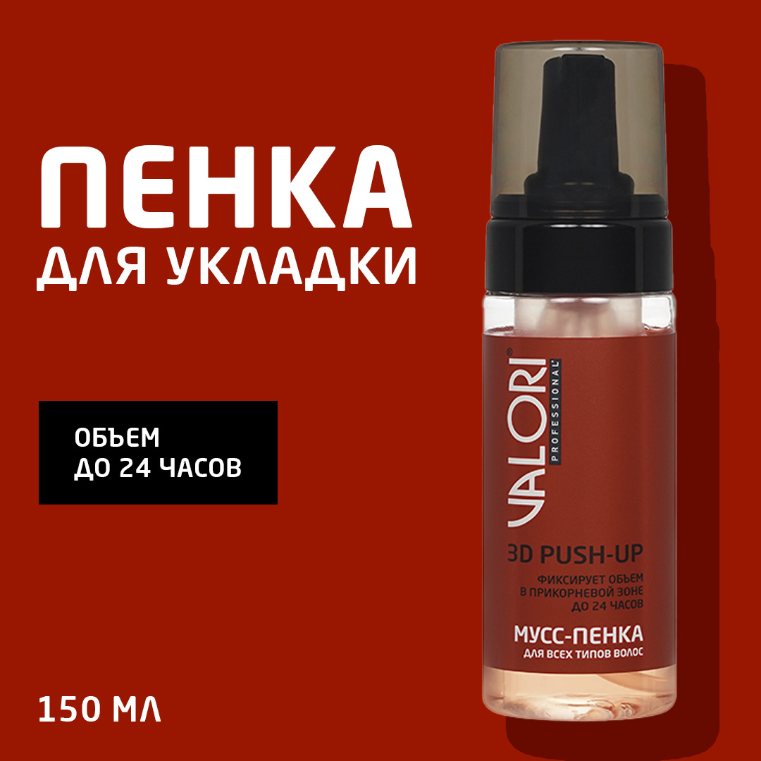 Пенка для укладки волос Valori Push-Up 150мл 532₽