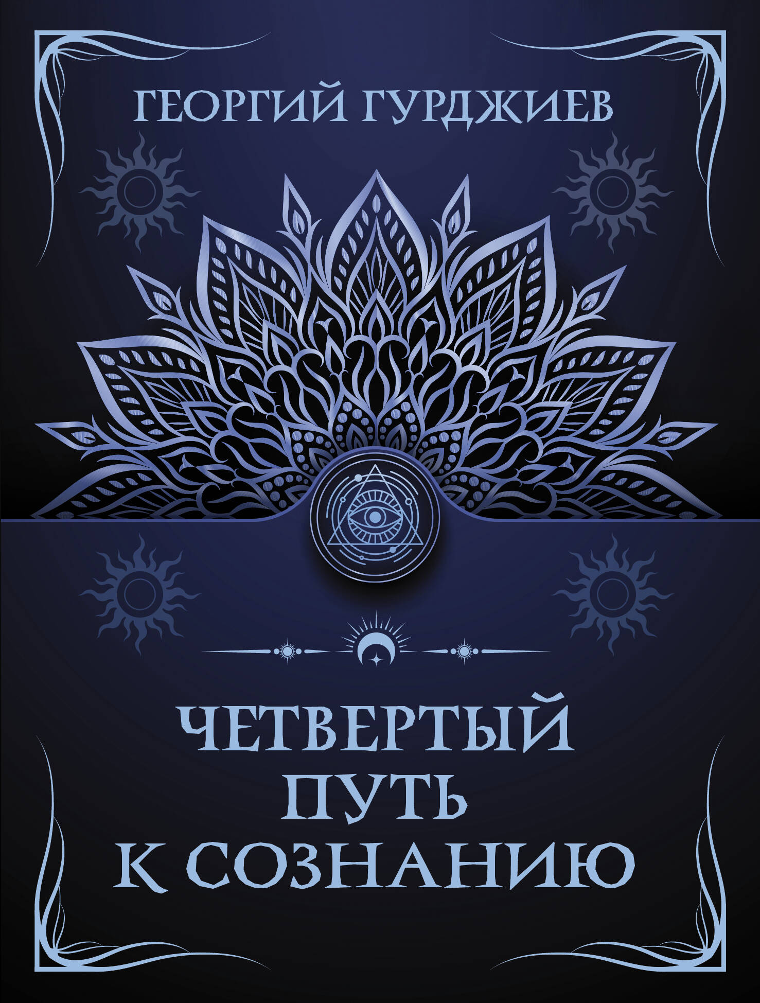 

Четвертый путь к сознанию