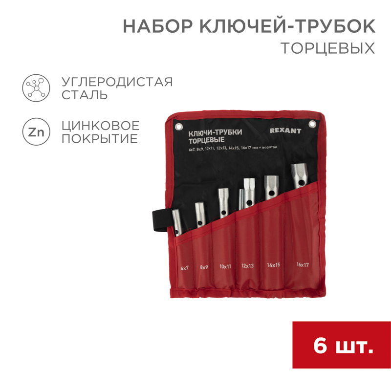 Набор ключей-трубок торцевых Rexant 8х17 мм вороток оцинкованные 6 шт 920₽