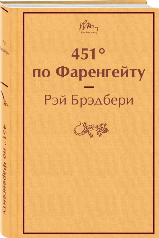 

Книга 451' по Фаренгейту