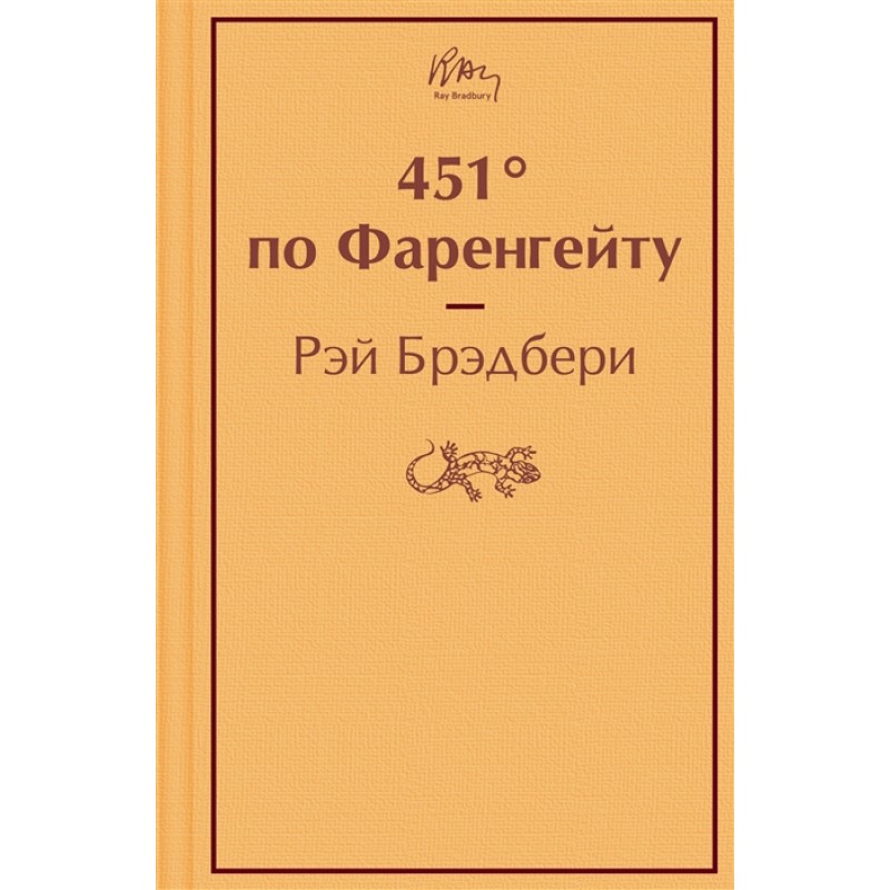 фото Книга 451' по фаренгейту эксмо