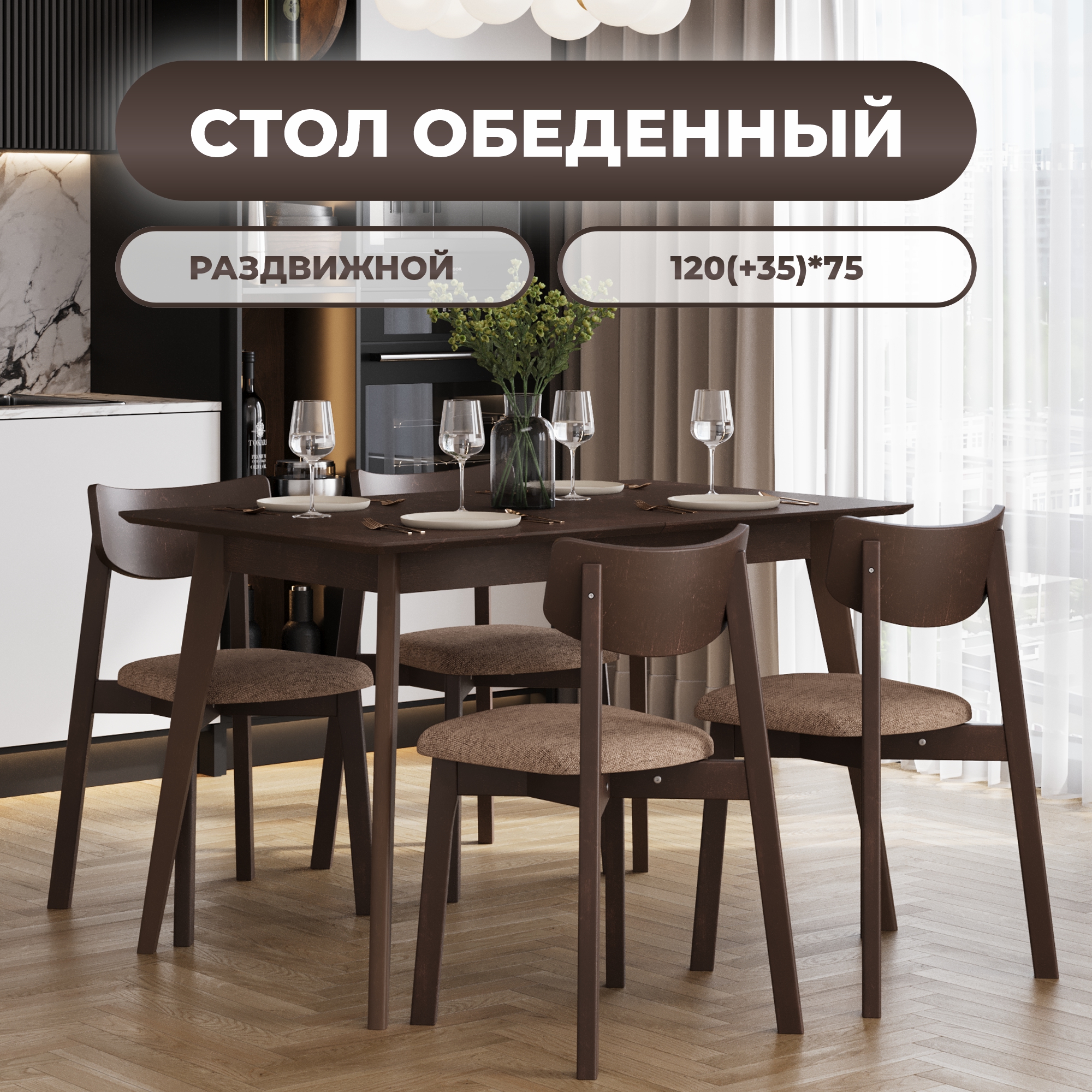 Стол обеденный Daiva casa Пегас classic, (120(+35)*75) см, раздвижной, орех