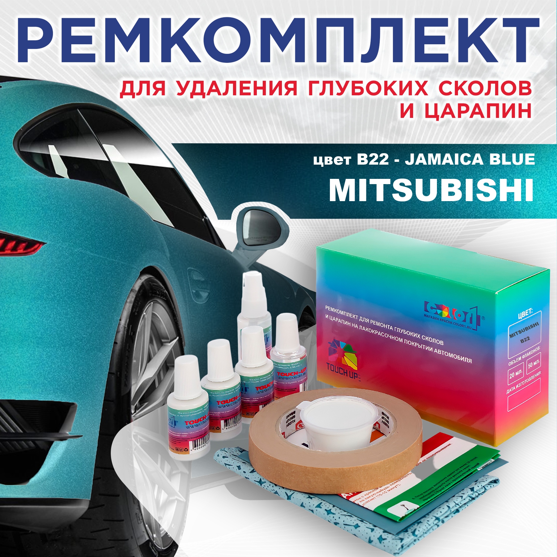 

Ремкомплект для ремонта сколов и царапин COLOR1 для MITSUBISHI, цвет B22 - JAMAICA BLUE, Бесцветный