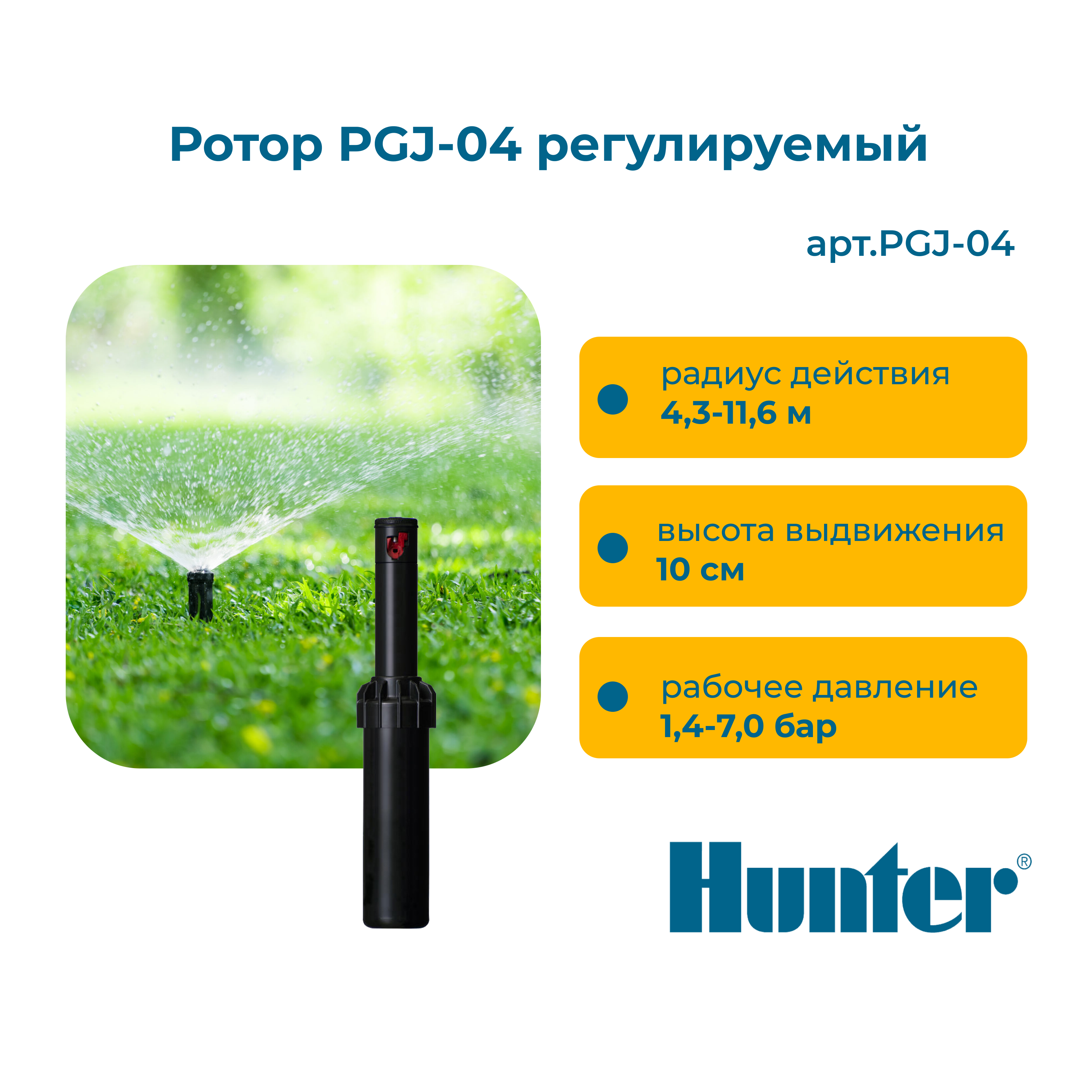 Роторный дождеватель Hunter PGJ-04 регулируемый Н=10см радиус от 4,9 м. - 11,3 м