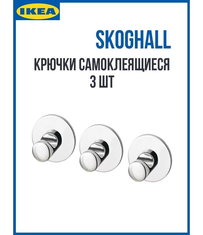 Крючки для ванной IKEA. 3 шт. Самоклеящийся,ированный SKOGHALL хром