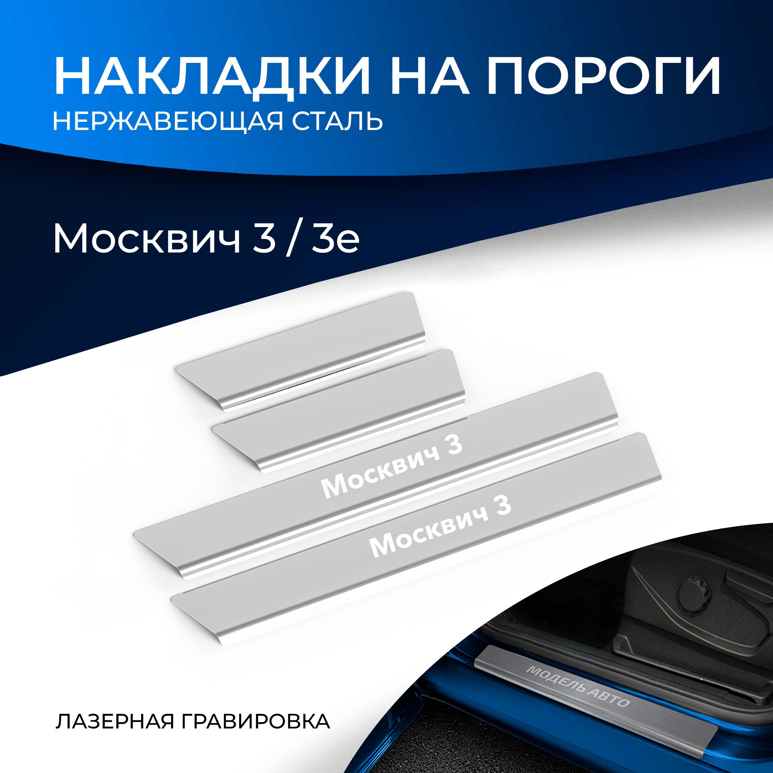 

Накладки на пороги Rival Москвич 3 22-/3е 22 , нерж. сталь, с надписью, 4 шт., NP.9203.3, Серебристый