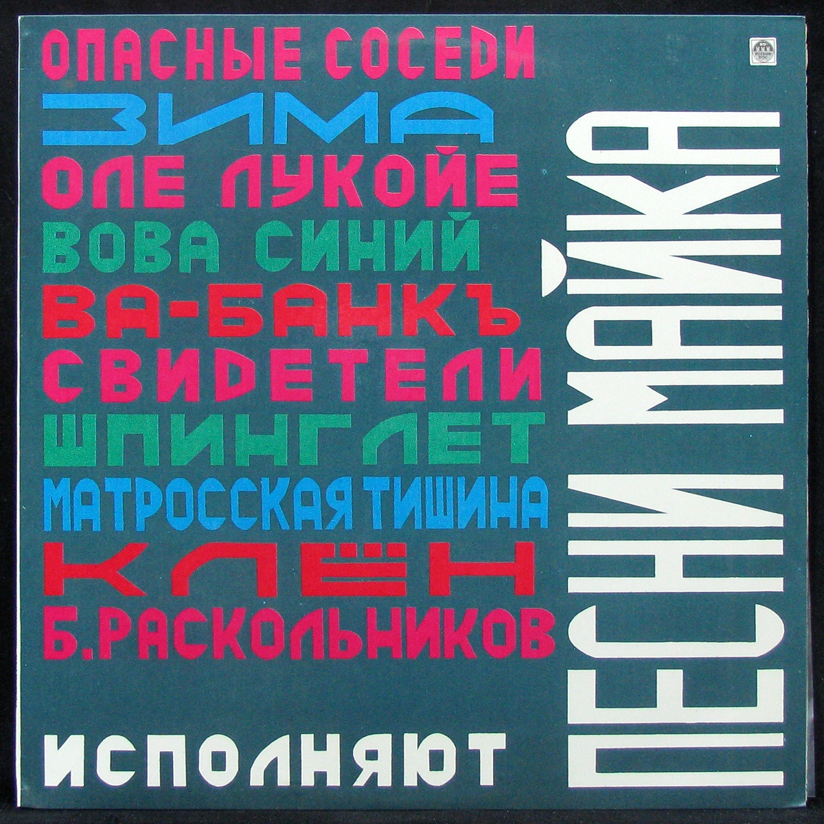 

LP V/A - Песни Майка Russian Disc (305124)