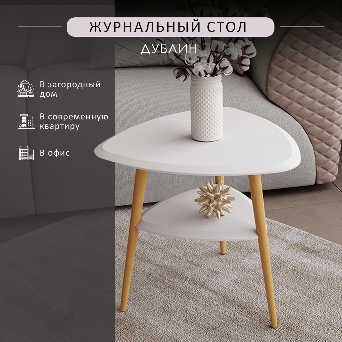 

Стол журнальный Мебелик Дублин, белый/бук, Дублин