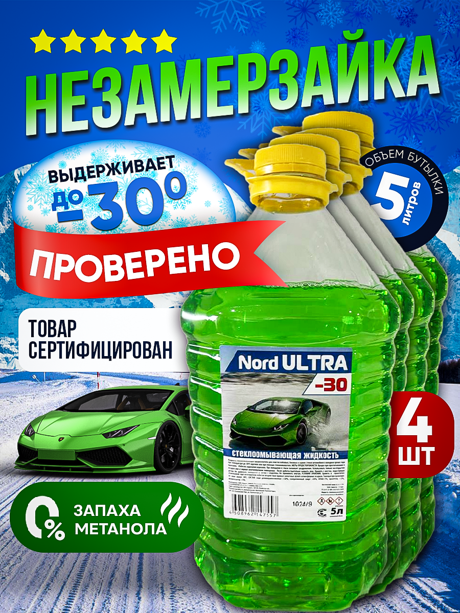 

Жидкость стеклоомывателя Nord Ultra 2340 зимняя ПЭТ 4шт по 5л., Зеленый, 4 шт 5л