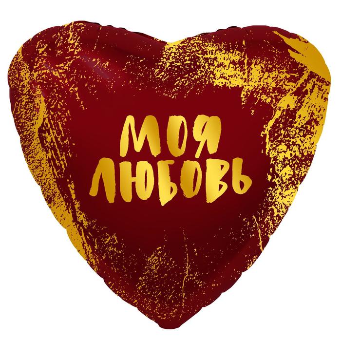 

Шар фольгированный 18" «Моя любовь», сердце, Воздушное оформление. Для девушки