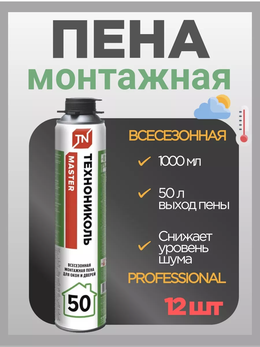 

Пена монтажная ТЕХНОНИКОЛЬ MASTER 50 всесезонная 12 шт