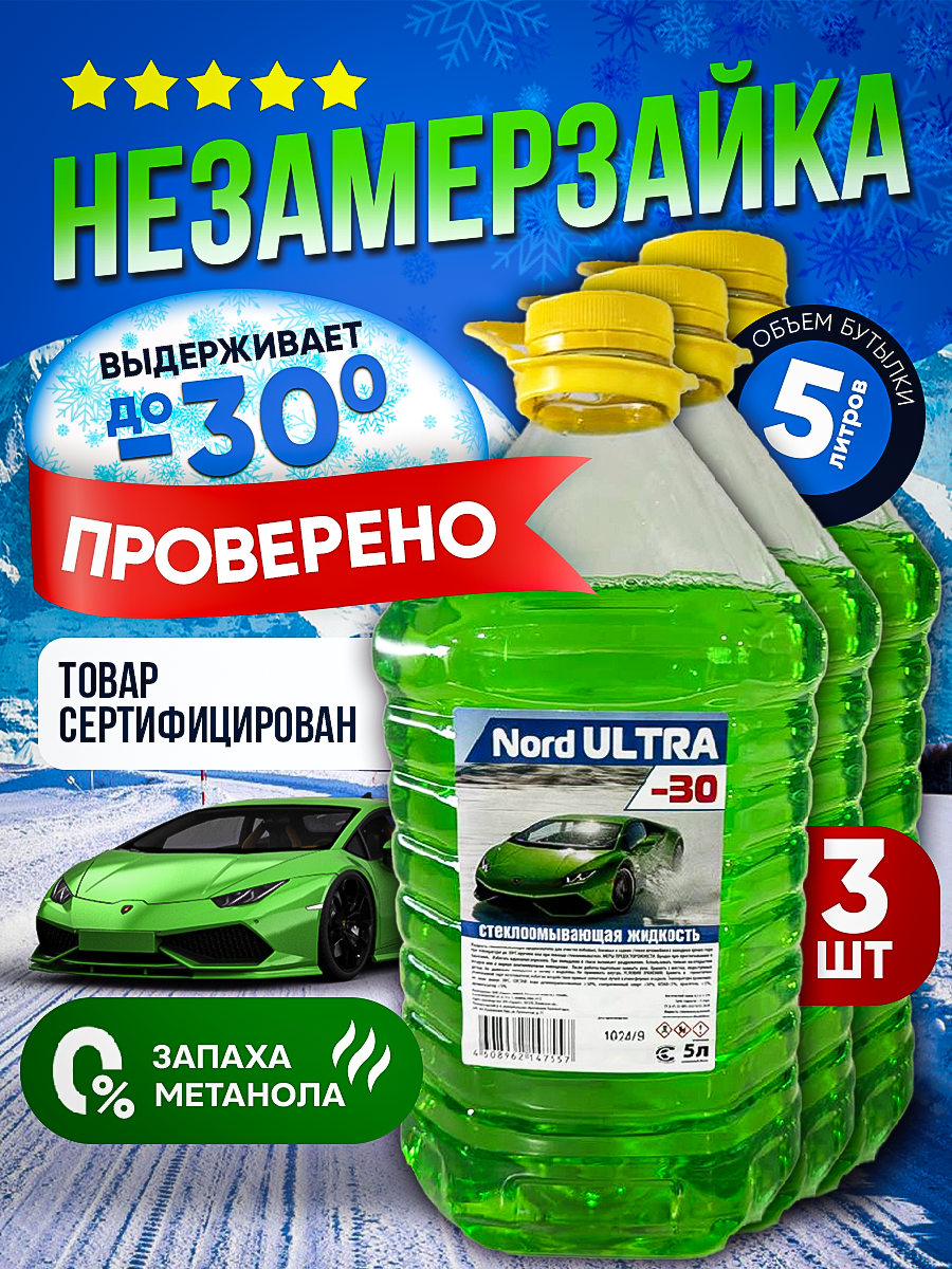 

Жидкость стеклоомывателя Nord Ultra 2339 зимняя ПЭТ 3шт по 5л., Зеленый, 3 шт 5л