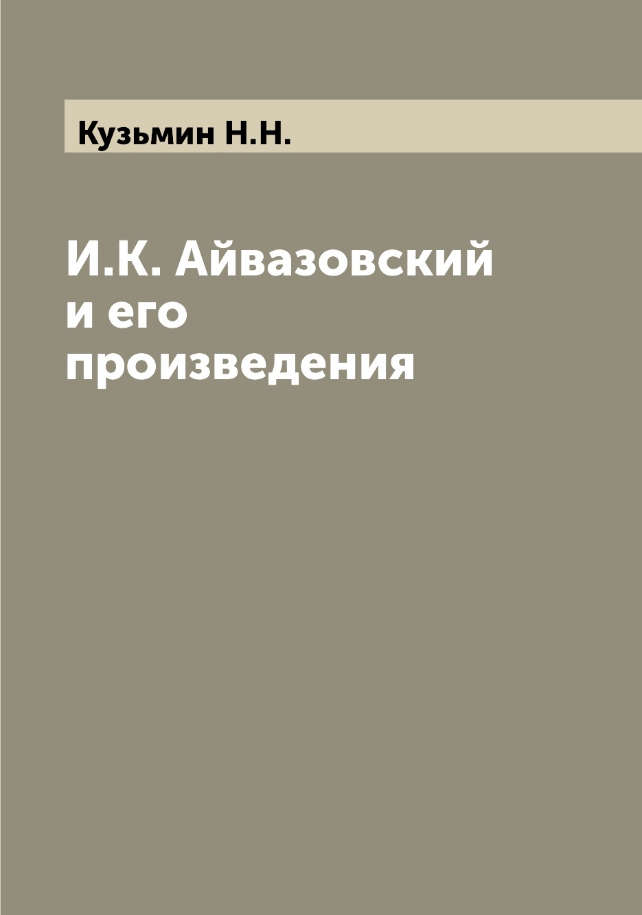 

И.К. Айвазовский и его произведения