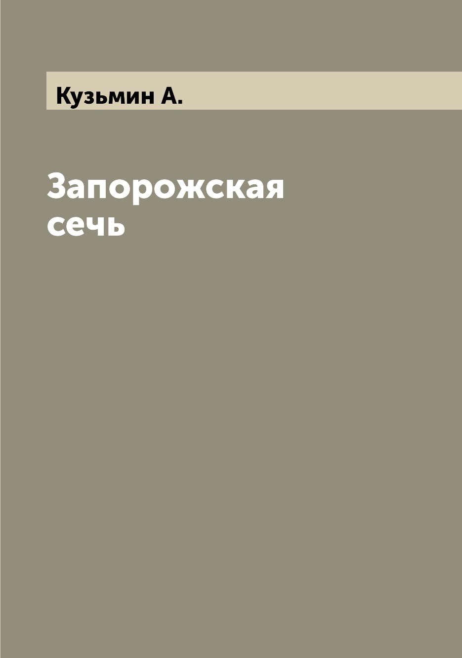 

Книга Запорожская сечь