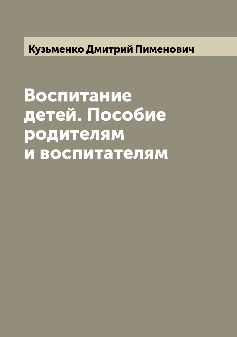 

Книга Воспитание детей. Пособие родителям и воспитателям