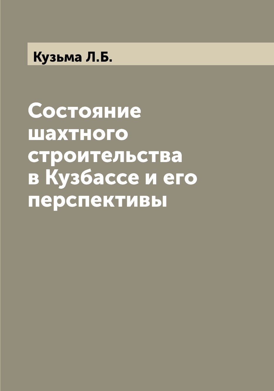 

Книга Состояние шахтного строительства в Кузбассе и его перспективы