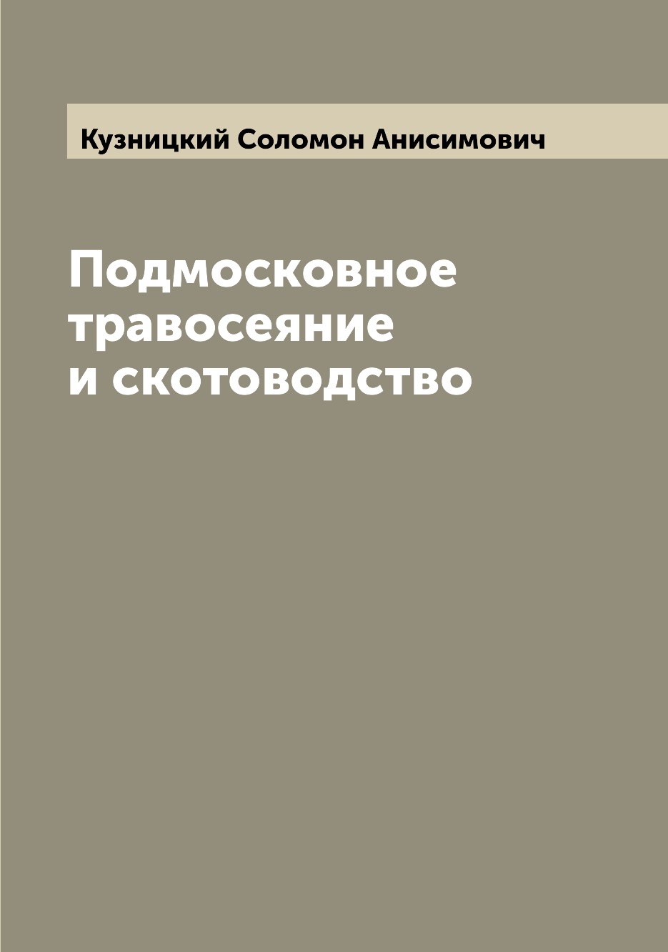 

Книга Подмосковное травосеяние и скотоводство