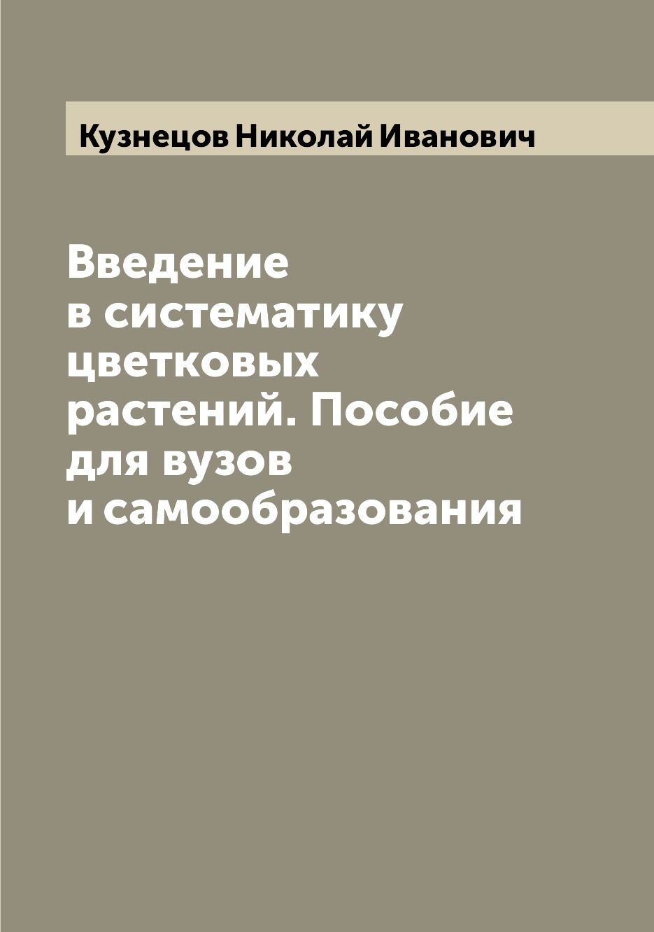 

Книга Введение в систематику цветковых растений. Пособие для вузов и самообразования