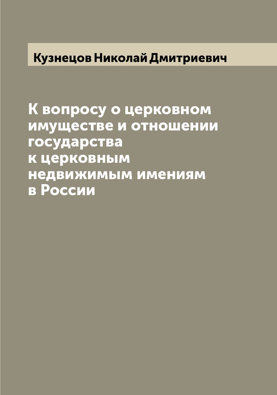 

Книга К вопросу о церковном имуществе и отношении государства к церковным недвижимым им...