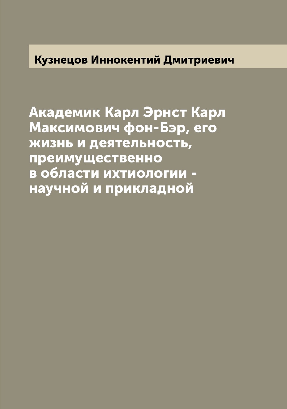 

Книга Академик Карл Эрнст Карл Максимович фон-Бэр, его жизнь и деятельность, преимущест...