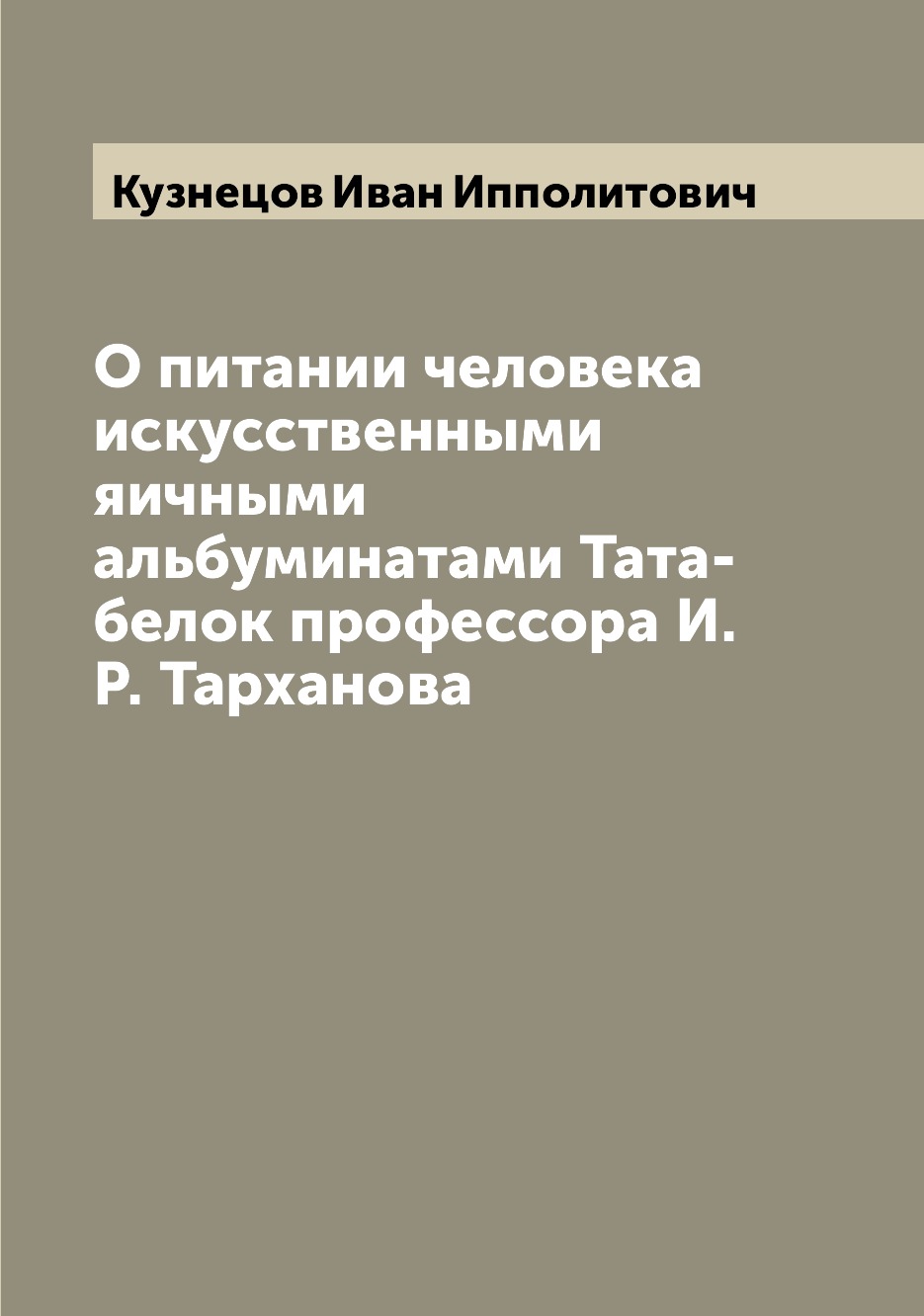

Книга О питании человека искусственными яичными альбуминатами Тата-белок профессора И.Р...
