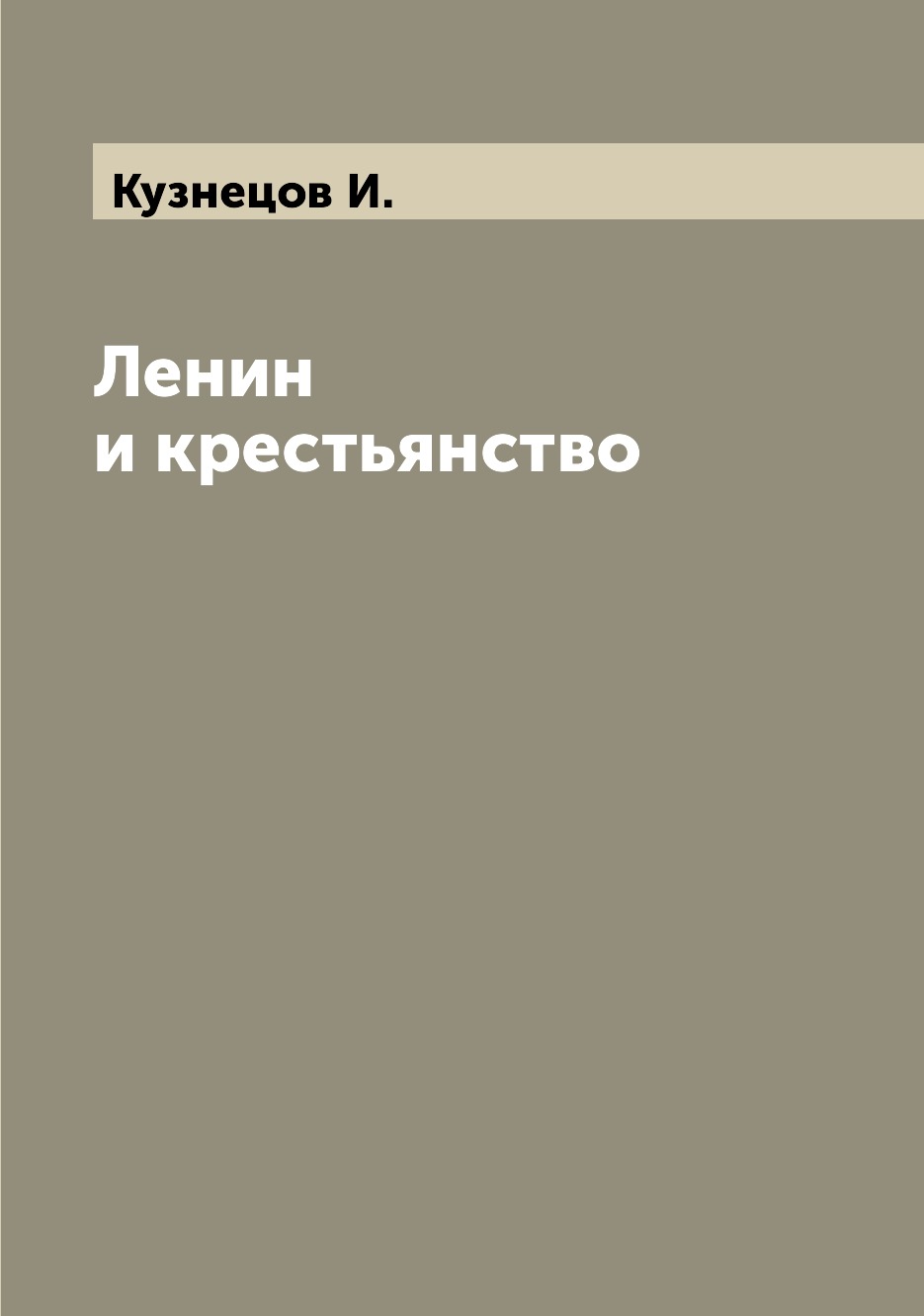 

Книга Ленин и крестьянство