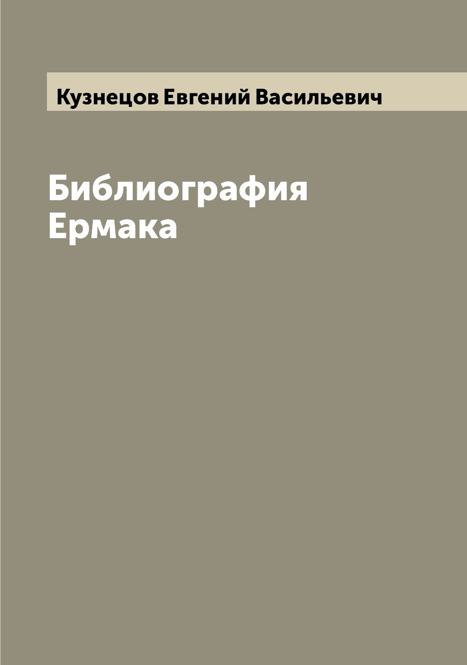 

Книга Библиография Ермака