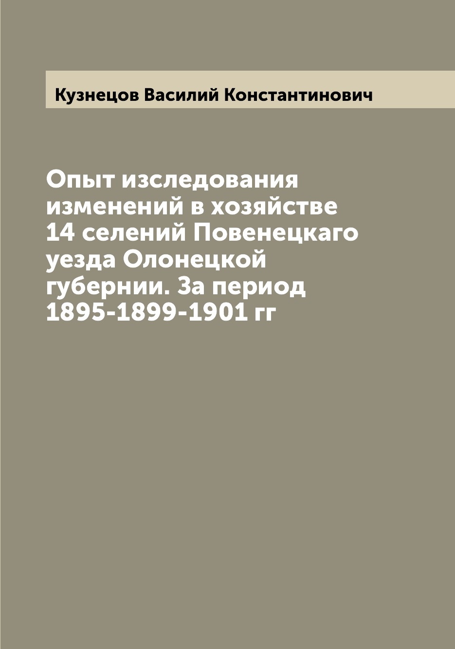 

Книга Опыт изследования изменений в хозяйстве 14 селений Повенецкаго уезда Олонецкой гу...